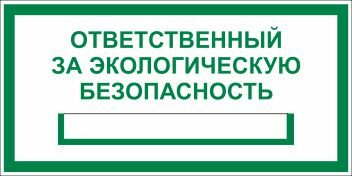 Знак Ответственный за экологическую безопасность