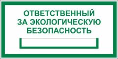 Знак Ответственный за экологическую безопасность