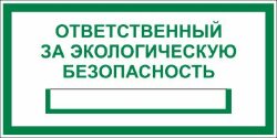 Знак Ответственный за экологическую безопасность