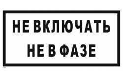 Знак безопасности T56 Не включать. Не в фазе