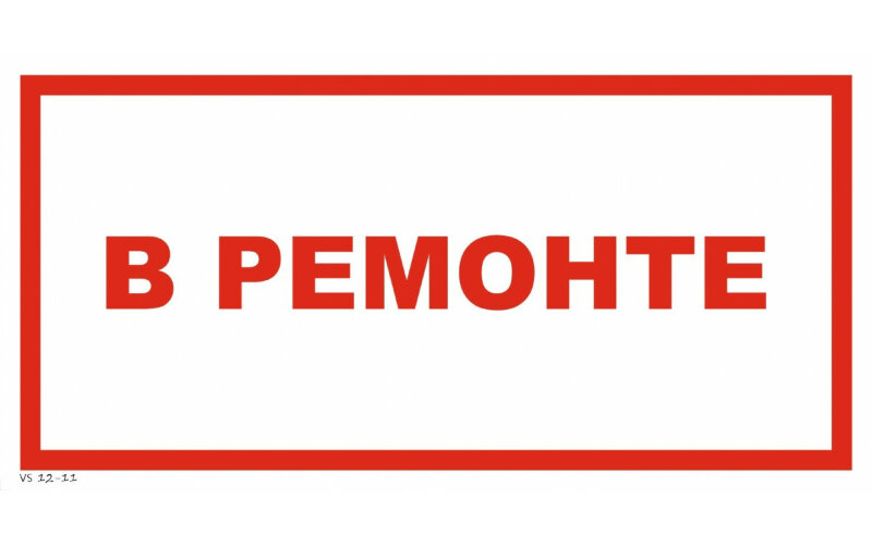 Знак VS12-11 В ремонте
