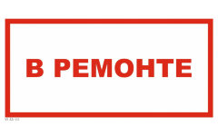 Знак VS12-11 В ремонте