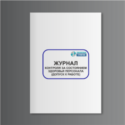 Журнал контроля за состоянием здоровья персонала (допуск к работе)