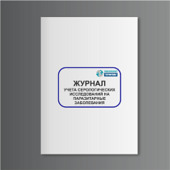 Журнал учета серологических исследований на паразитарные заболевания