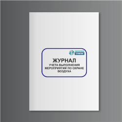Журнал учета выполнения мероприятий по охране воздуха (форма ПОД-2)