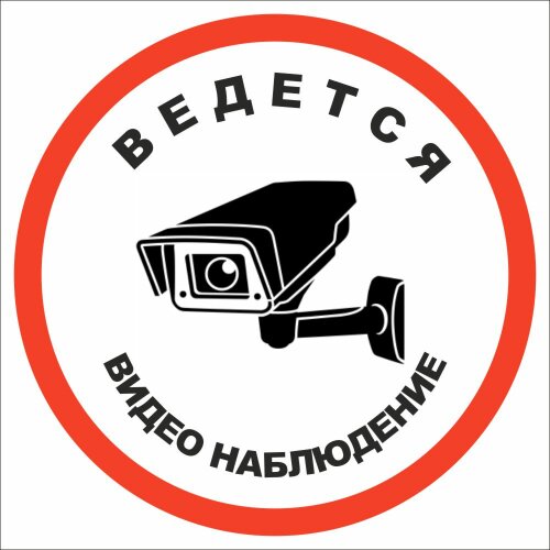 Знак VS03-07 Ведется видеонаблюдение