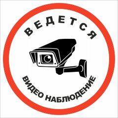 Знак VS03-07 Ведется видеонаблюдение