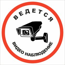 Знак VS03-07 Ведется видеонаблюдение