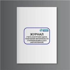 Журнал учета контроля сдачи, получения материала на стерилизацию в ЦСО (автоклавной)
