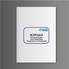 Журнал регистрации расторжений трудовых отношений