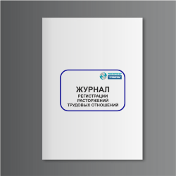 Журнал регистрации расторжений трудовых отношений