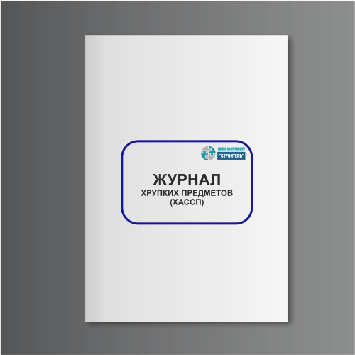 Журнал хрупких предметов (ХАССП)