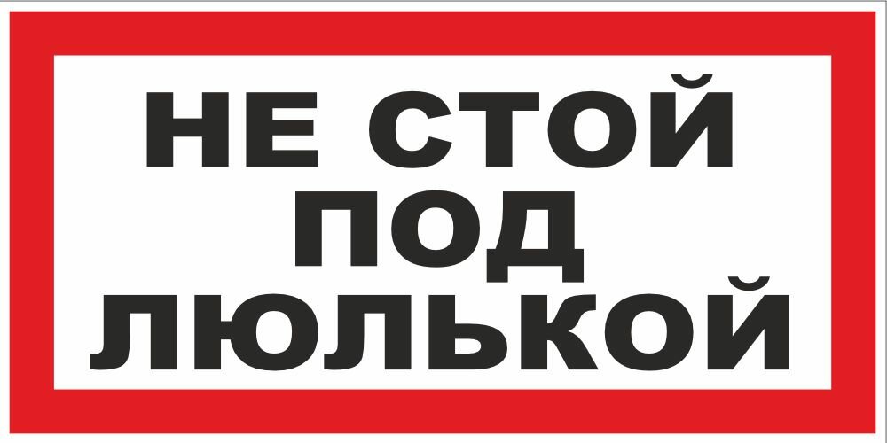Знак Не стой под люлькой