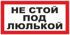 Знак Не стой под люлькой