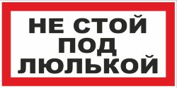 Знак Не стой под люлькой