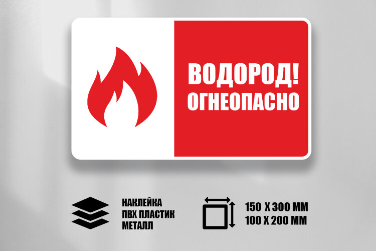 Знак Водород. Огнеопасно