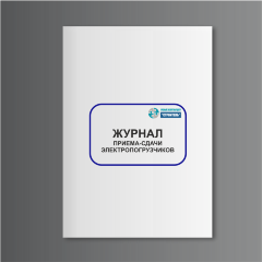 Журнал приема-сдачи электропогрузчиков