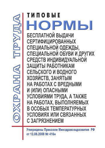 Типовые нормы бесплатной выдачи сертифицированных специальной одежды, специальной обуви и других средств индивидуальной защиты работникам сельского и водного хозяйств, занятым на работах с вредными и (или) опасными условиями труда, а также на работах, вып