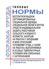 Типовые нормы бесплатной выдачи сертифицированных специальной одежды, специальной обуви и других средств индивидуальной защиты работникам сельского и водного хозяйств, занятым на работах с вредными и (или) опасными условиями труда, а также на работах, вып