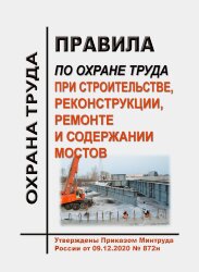 Правила по охране труда при строительстве, реконструкции, ремонте и содержании мостов