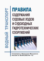 Правила содержания судовых ходов и судоходных гидротехнических сооружений