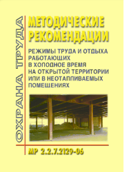 МР 2.2.7.2129-06 Режимы труда и отдыха работающих в холодное время на открытой территории или в неотапливаемых помещениях