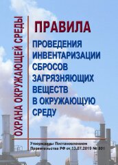 Правила проведения инвентаризации сбросов загрязняющих веществ в окружающую среду