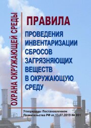 Правила проведения инвентаризации сбросов загрязняющих веществ в окружающую среду