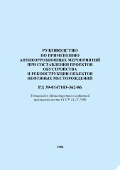 Руководство по применению антикоррозионных мероприятий при составлении проектов обустройства и реконструкции объектов нефтяных месторождений