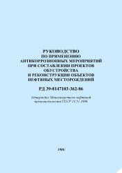 Руководство по применению антикоррозионных мероприятий при составлении проектов обустройства и реконструкции объектов нефтяных месторождений