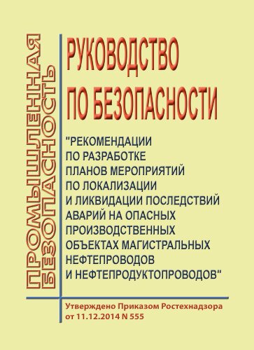 Рекомендации по разработке Планов мероприятий по локализации и ликвидации последствий аварий на опасных производственных объектах магистральных нефтепроводов и нефтепродуктопроводов