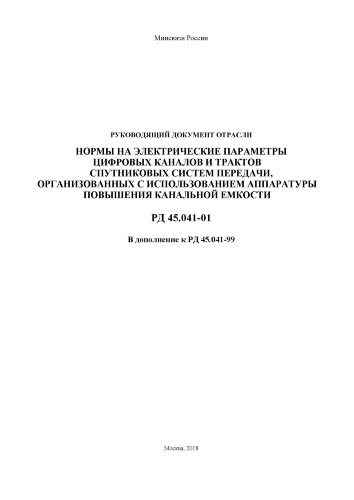 РД 45.041-01. Нормы на электрические параметры цифровых каналов и трактов спутниковых систем передачи, организованных с использованием аппаратуры повышения канальной емкости. Дополнение к РД 45.041-99