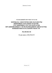 РД 45.041-01. Нормы на электрические параметры цифровых каналов и трактов спутниковых систем передачи, организованных с использованием аппаратуры повышения канальной емкости. Дополнение к РД 45.041-99