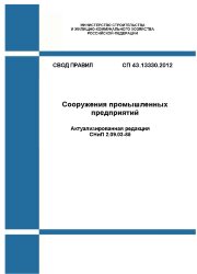 СП 43.13330.2012. Свод правил. Сооружения промышленных предприятий (Актуализированная редакция СНиП 2.09.03-85)