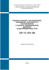 СП 13-101-99 (Госстрой России, ГУП ЦПП, 1999) Правила надзора , обследования, проведения  технического обслуживания и ремонта промышленных дымовых и вентиляционных труб