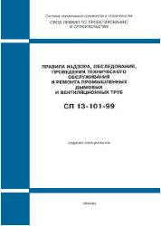 СП 13-101-99 (Госстрой России, ГУП ЦПП, 1999) Правила надзора , обследования, проведения технического обслуживания и ремонта промышленных дымовых и вентиляционных труб