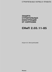 СНиП 2.03.11-85 (М.: Минстрой РФ, ГУП ЦПП, 1995) Защита строительных конструкций от коррозии в редакции