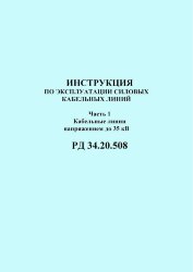 РД 34.20.508 (СО 153-34.20.508). Инструкция по эксплуатации силовых кабельных линий. Часть 1. Кабельные линии напряжением до 35 кВ