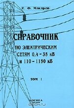 Справочник по электрическим сетям 0,4 - 35 кВ и 110 - 1150 кВ. Том 1. Основные сведения и понятия. Воздушные линии электропередачи, опоры и арматура для ВЛ. Макаров Е.Ф., 2008