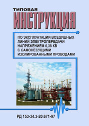 РД 153-34.3-20.671-97 (СО 34.20.671-97). Типовая инструкция по эксплуатации воздушных линий электропередачи напряжением 0,38 кВ с самонесущими изолированными проводами