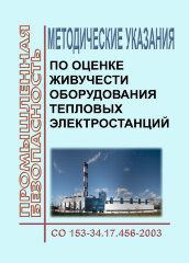 СО 153-34.17.456-2003. Методические указания по оценке живучести оборудования тепловых электростанций