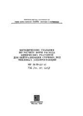 РД 34.10.408 (МУ 34-70-157-87, СО 153-34.10.408). Методические указания по расчету норм расхода химических реагентов для нейтрализации сточных вод тепловых электростанций
