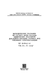 РД 34.10.408 (МУ 34-70-157-87, СО 153-34.10.408). Методические указания по расчету норм расхода химических реагентов для нейтрализации сточных вод тепловых электростанций