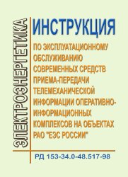 РД 153-34.0-48.517-98 (СО 34.0-48.517-00). Инструкция по эксплуатационному обслуживанию современных средств приема-передачи телемеханической информации оперативно-информационных комплексов на объектах РАО "ЕЭС России"