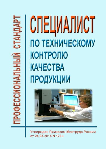 Профессиональный стандарт  "Специалист по техническому контролю качества продукции"