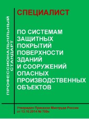 Профессиональный стандарт "Специалист по системам защитных покрытий поверхности зданий и сооружений опасных производственных объектов"