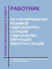 Профессиональный стандарт "Работник по планированию режимов гидроэлектростанций/гидроаккумулирующих электростанций"