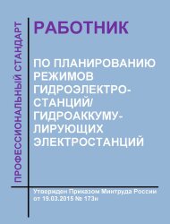 Профессиональный стандарт "Работник по планированию режимов гидроэлектростанций/гидроаккумулирующих электростанций"