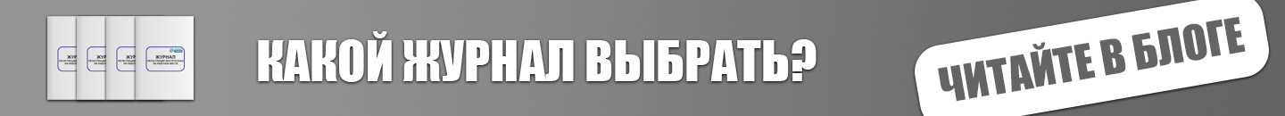 Журнал учета результатов собеседований с машинистами СПС