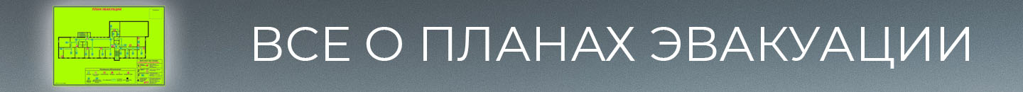 План эвакуации Локальный А3 (40х30см) в рамке Нельсона